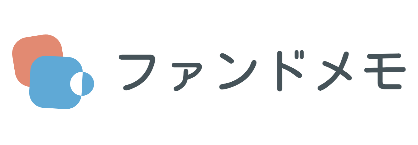 ファンドメモ